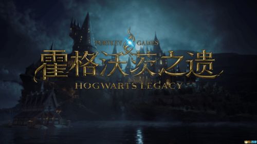 《霍格沃茨之遗》Switch版跳票至11月14日 为了更好的体验