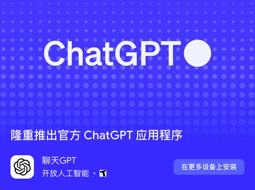 OpenAI 将推出 iOS 版 ChatGPT App