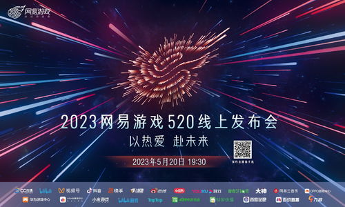 520节目单公布锁定明晚19:30网易游戏直播间