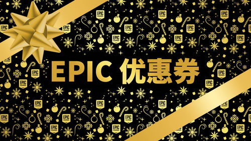 Epic大特卖开启!上千款游戏打破史低 7.5折上折优惠券无限领!