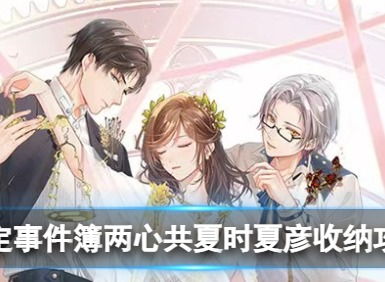 未定事件簿两心共夏时活动内容 两心共夏时收纳挑战二攻略