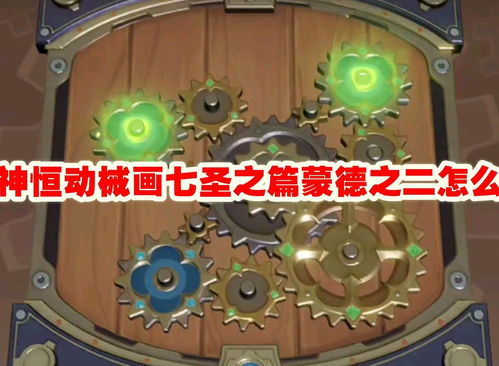 原神恒动械画七圣之篇须弥篇攻略