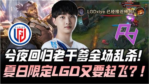 2023LPL夏季赛战报：shad0w花式抢龙成功救主 NIP让一追二获得胜利