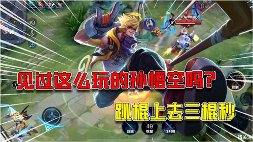 王者荣耀孙悟空怎么跳棍孙悟空跳棍玩法教程攻略