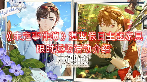 《未定事件簿》陆景和生日预告「繁忆幸时」限时活动即将开启