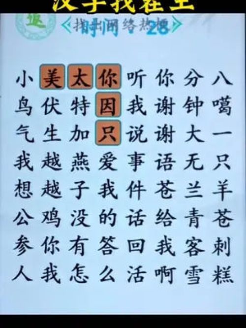 姻找14个字攻略 汉字找茬王找字姻答案