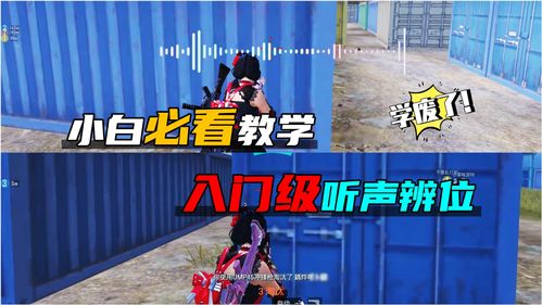 和平精英怎么听声辨位 听声辨位方法介绍