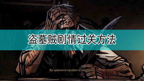 《暗黑地牢2》盗墓贼回忆背景故事 盗墓贼回忆分享