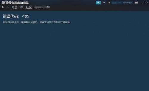 steam错误代码105怎么回事 steam错误代码 105解决方法详解