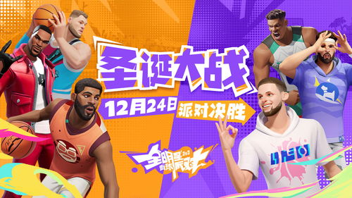 《全明星街球派对》压哨测试正式开启!热爱不止步 竞技无上限!