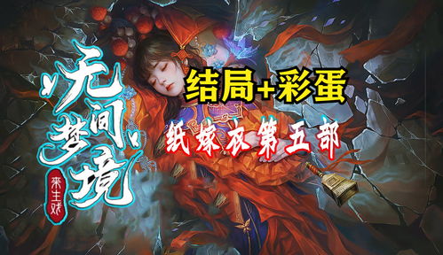 《纸嫁衣5：无间梦境》发布新预告 7月21日正式上线