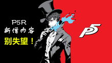《女神异闻录6》爆料:与系列其他作品截然不同 由新团队负责开发