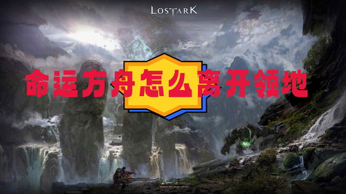 命运方舟如何退出队伍 退出队伍方法介绍