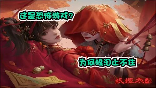 纸嫁衣5吓人吗恐怖吗 胆小的人能玩吗