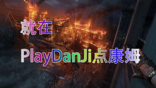 《消逝的光芒2》X《行尸走肉》联动上线 特别捆绑包开售