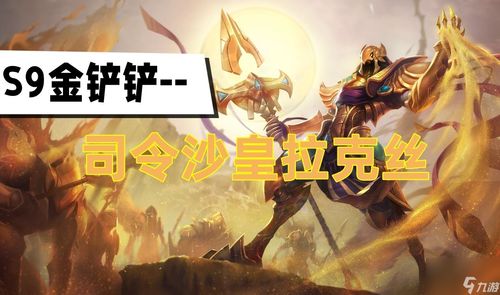 金铲铲之战s9拉克丝阿狸亚阵容怎么玩 拉克丝阿狸亚阵容搭配攻略