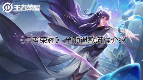 王者荣耀怎么退全款 王者荣耀退款教程