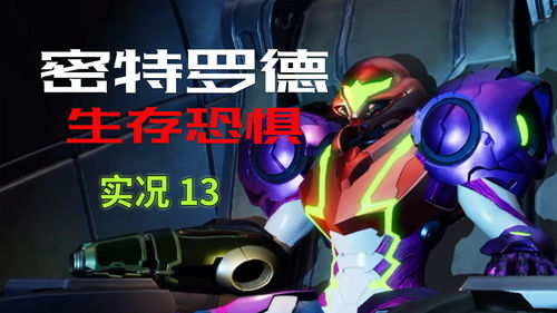 《密特罗德：生存恐惧》开发商正开发两款未公开大作