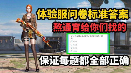 穿越火线体验服问卷答案8月 cf手游体验服调查问卷答案介绍