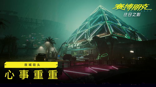 《赛博朋克2077：往日之影》会有更多黑客流派玩法
