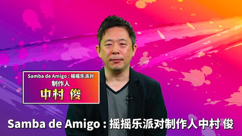 《Samba de Amigo : 摇摇乐派对》现已发售 支持简中