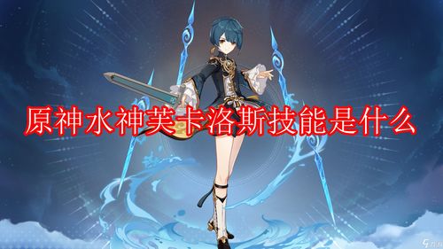 水神是叫芙宁娜还是芙卡洛斯 原神水神真名是什么