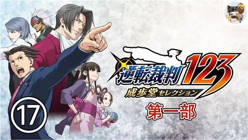 《逆转裁判456：王泥喜精选集》明年1月25日发售 登陆多平台