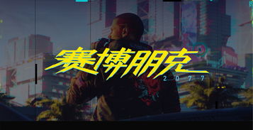 《赛博朋克 2077》(Cyberpunk 2077 将于9 月 21 日支持 NVIDIA DLS