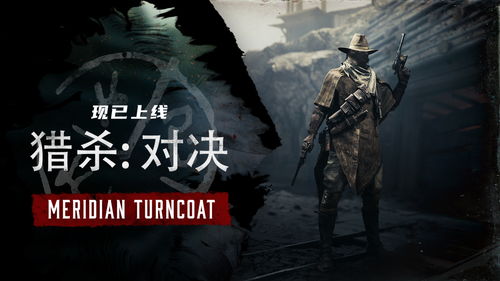 《猎杀：对决》将进行引擎升级 不再支持PS4和Xbox One、PC最低配置提升