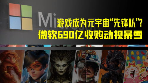 微软690亿美元收购动视暴雪最新消息 游戏史上最大交易完成