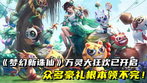 万灵相逢双十一！《梦幻新诛仙》妖怪集市开张迎客！