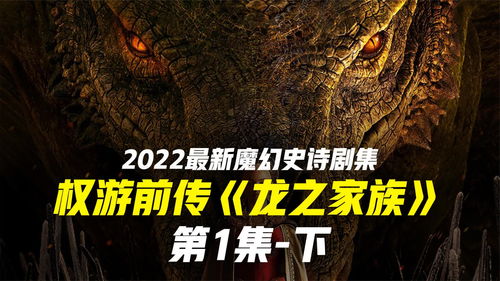 《龙之家族》第二季明年初夏播出 首季豆瓣评分8.8