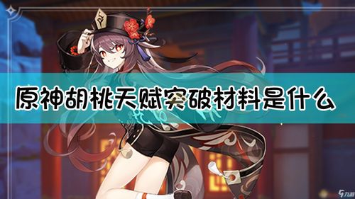 原神夏洛蒂突破材料 夏洛蒂突破强化材料是什么