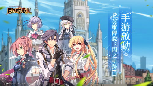 开发商Falcom预告“轨迹”系列新作 2024年9月推出