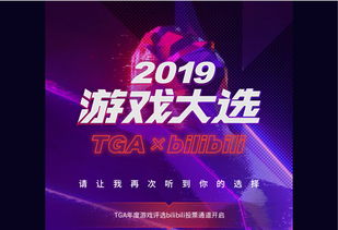 B站TGA 2023投票开启！快来评选你心中的年度最佳