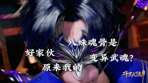 斗罗大陆怎么才能获得八蛛魂骨