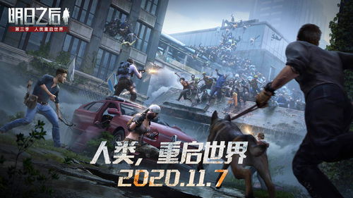 零号感染者入侵，危机来临！《明日之后》第六季上线