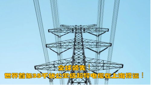 我国首条高温超导低压直流电缆并网投运：电网线损降低70%