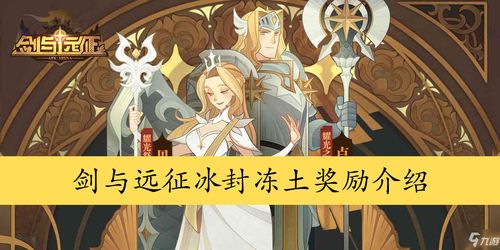 剑与远征冰封冻土奖励有什么