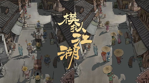 模拟江湖江湖杂谈怎么卖
