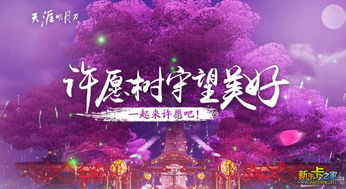 天涯明月刀手游许愿树玩法汇总 许愿树浇水找不到怎么解决