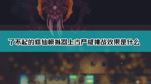 人生模拟器中国式人生恶名昭著成就怎么达成