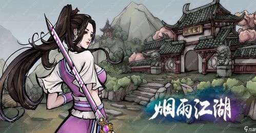 烟雨江湖银两速刷攻略