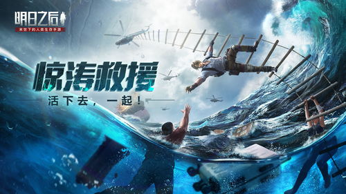 明日之后惊涛救援全人员位置分布一览