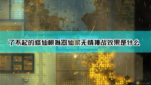 人生模拟器中国式人生儿孙满堂成就怎么达成