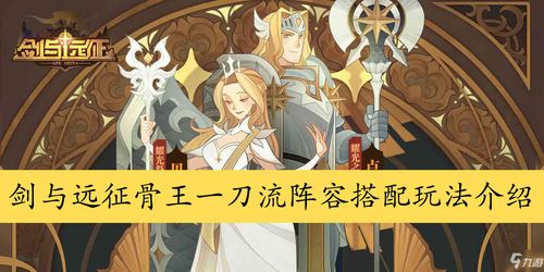 剑与远征骨王一刀流阵容搭配攻略