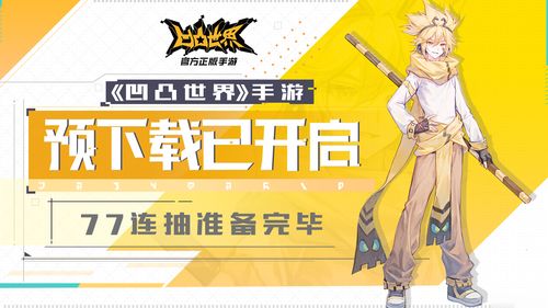 凹凸世界回馈券兑换什么好
