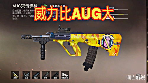 香肠派对AUG突击步枪怎么样 AUG步枪测评