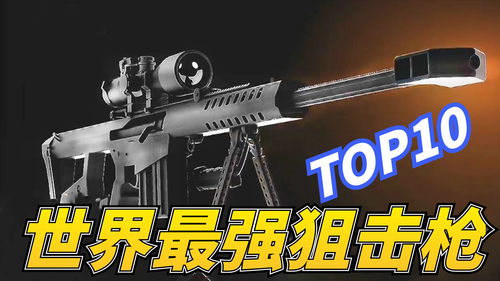 香肠派对狙击枪排名榜 狙击枪哪个最厉害