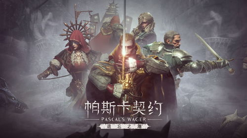 帕斯卡契约深入黑雾攻略